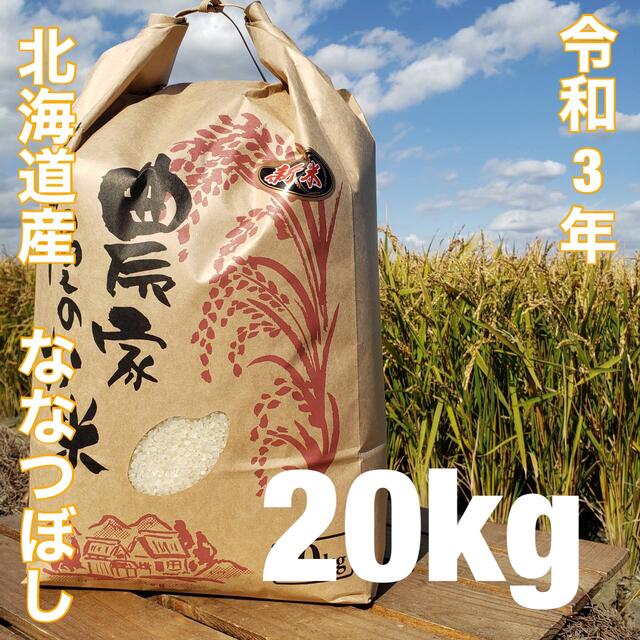 食品新米  北海道令和3年度産　最高品質一等米　ななつぼし　20キロ（10キロ×2）