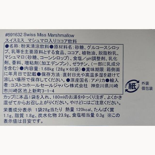 コストコ(コストコ)のスイスミス　マシュマロココア　12袋 コストコ 食品/飲料/酒の飲料(その他)の商品写真