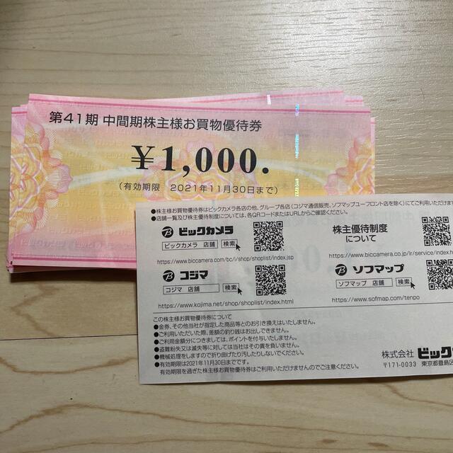 ビッグカメラ株主優待1000円×6枚