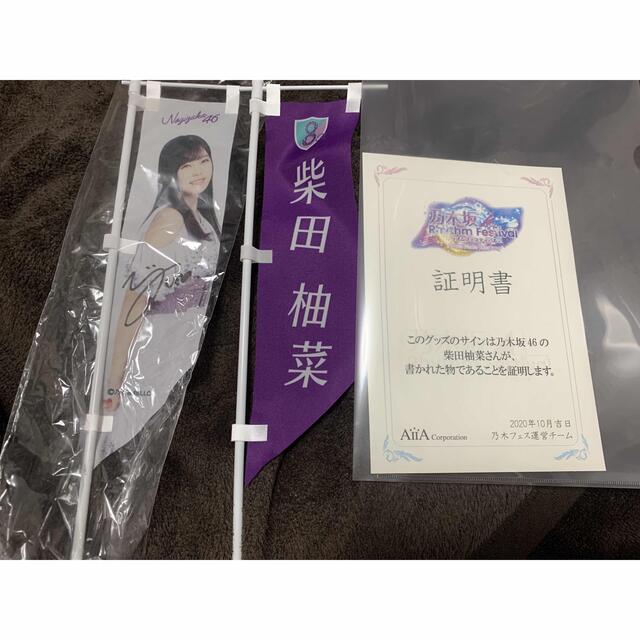 乃木坂46 乃木フェス 柴田柚菜直筆サイン 女性アイドル (買い得