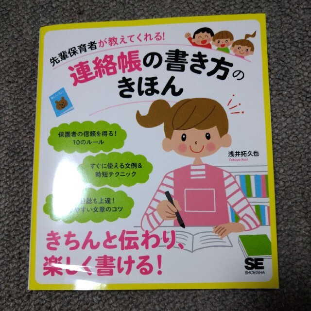 先輩保育者が教えてくれる！連絡帳の書き方のきほん エンタメ/ホビーの本(人文/社会)の商品写真