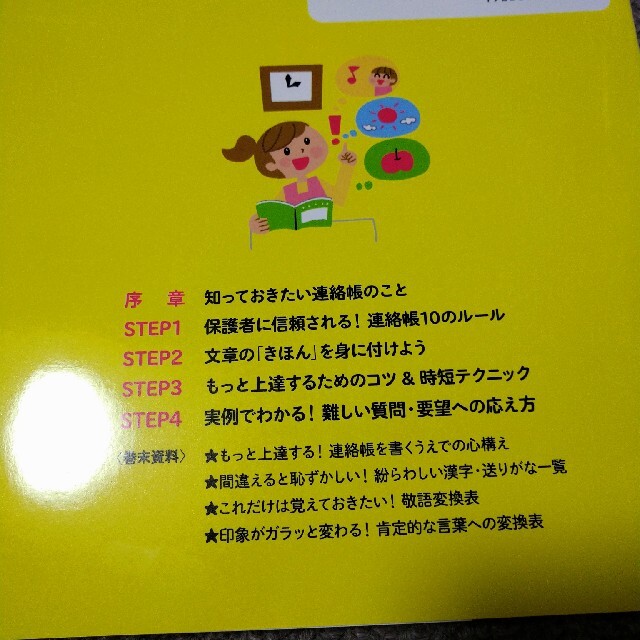 先輩保育者が教えてくれる！連絡帳の書き方のきほん エンタメ/ホビーの本(人文/社会)の商品写真