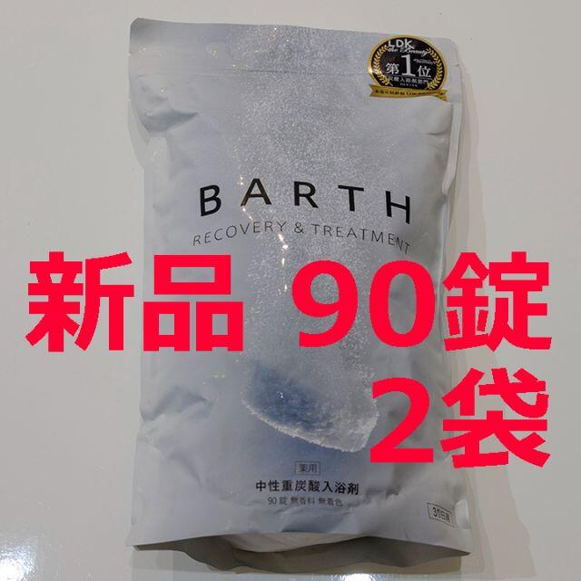 未開封新品】2袋 BARTH バース 重炭酸 入浴剤 90錠入り【11月購入