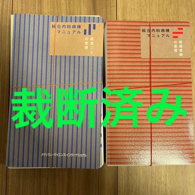 総合内科マニュアル 疾患ごとの管理 病棟業務の管理山田_悠史