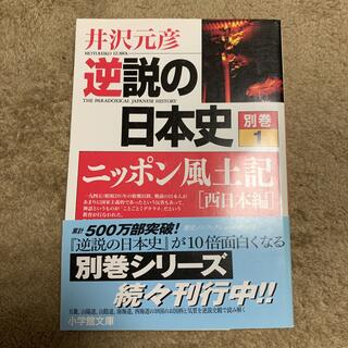 逆説の日本史 別巻　１(文学/小説)