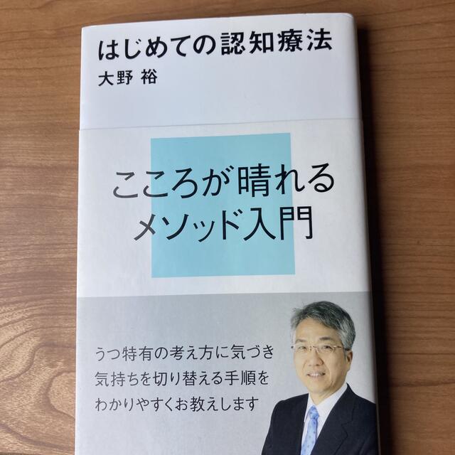 はじめての認知療法 エンタメ/ホビーの本(文学/小説)の商品写真