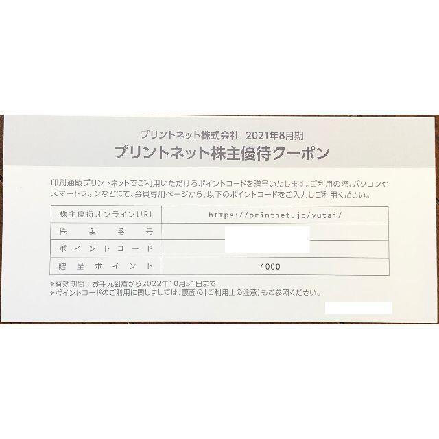 新発売 送料込 プリントネット株主優待クーポン 2万円分 4000円 5枚 ショッピング 新発売 送料込 プリントネット株主優待クーポン 2万円分 4000円 5枚 ショッピング