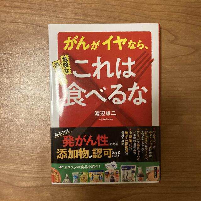 危険な添加物！がんがイヤなら、これは食べるな！ エンタメ/ホビーの本(健康/医学)の商品写真