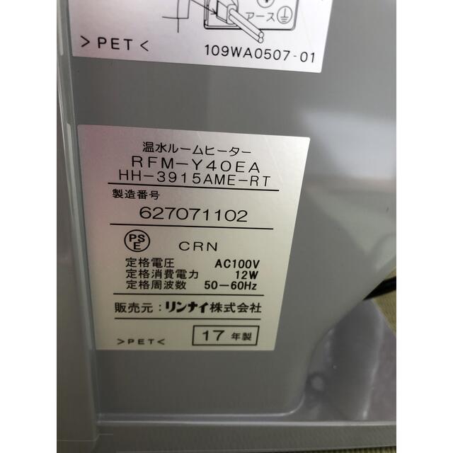 冷暖房・空調リンナイ 温水ルームヒーター RFM-Y40EA HH-3915AME-RT