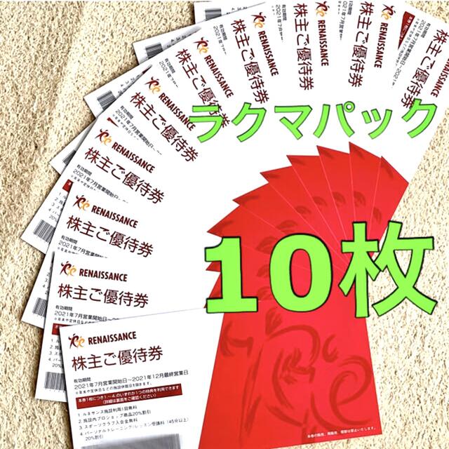 ☆ルネサンス株主優待券10枚 - 通販 - pinehotel.info