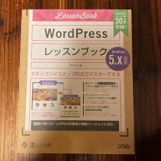 ＷｏｒｄＰｒｅｓｓレッスンブック５．ｘ対応版 ステップバイステップ形式でマスター(コンピュータ/IT)