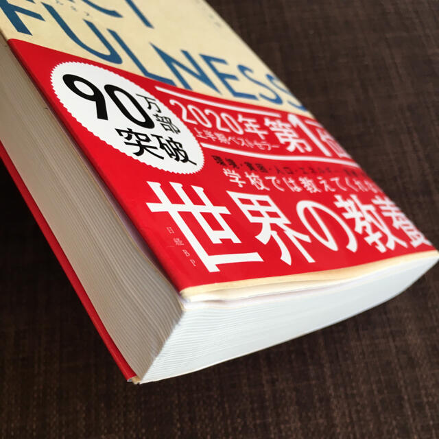 ＦＡＣＴＦＵＬＮＥＳＳ １０の思い込みを乗り越え、データを基に世界を正しく エンタメ/ホビーの本(その他)の商品写真