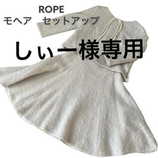 ロペ(ROPE’)のロペ　ROPE モヘヤ混ツーピース　ライトグレー　Mサイズ(スーツ)