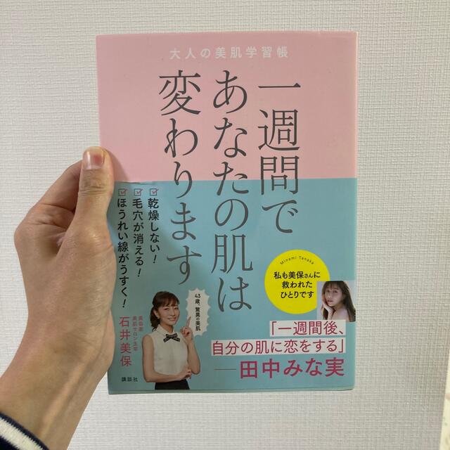 講談社(コウダンシャ)の一週間であなたの肌は変わります大人の美肌学習帳 エンタメ/ホビーの本(その他)の商品写真