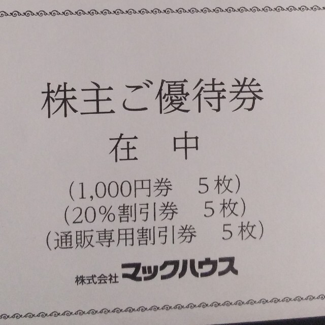 Mac-House(マックハウス)のマックハウス 株主優待券 5000円分＋割引券 チケットの優待券/割引券(ショッピング)の商品写真