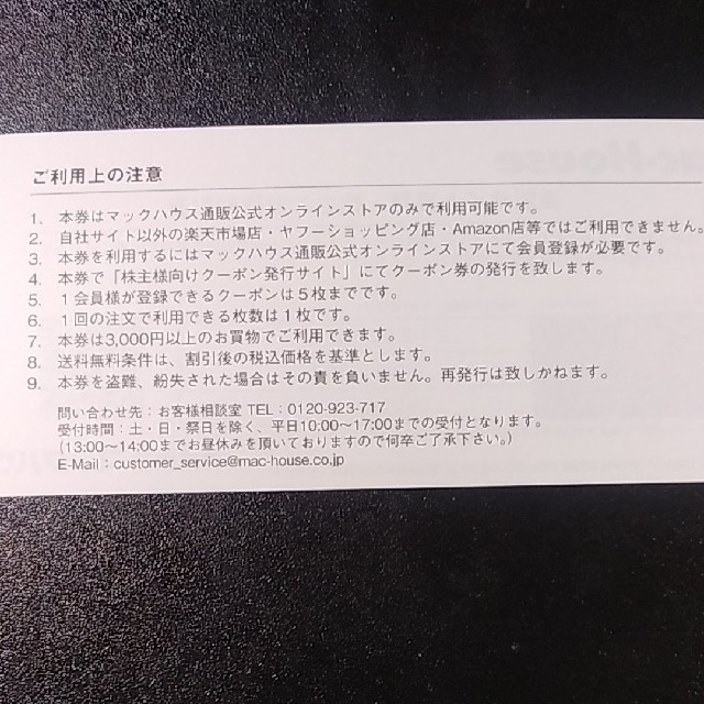 Mac-House(マックハウス)のマックハウス 株主優待券 5000円分＋割引券 チケットの優待券/割引券(ショッピング)の商品写真