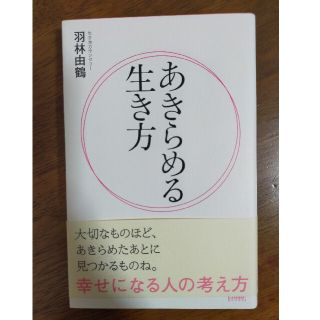 あきらめる生き方(ビジネス/経済)