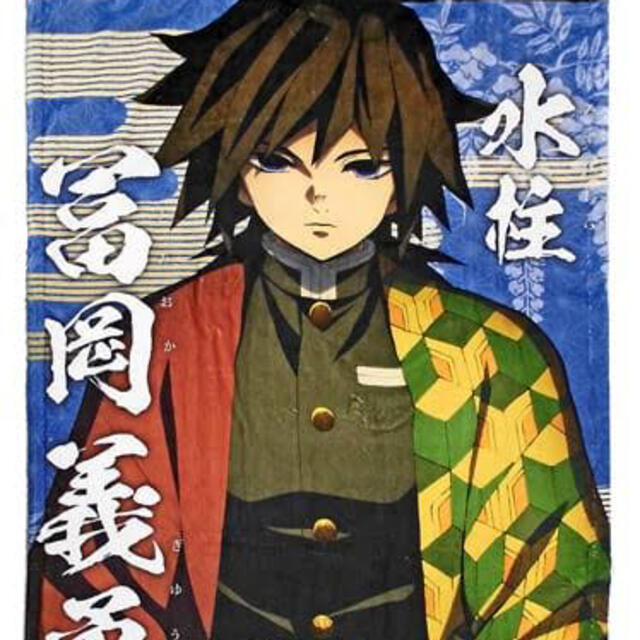鬼滅の刃鬼滅の刃 柱合会議ブランケット 義勇