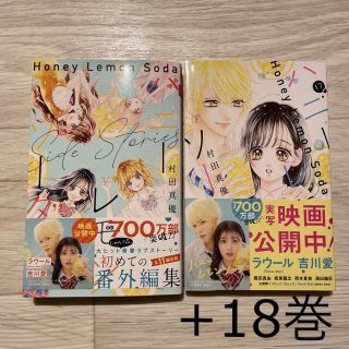 シュウエイシャ(集英社)のハニーレモンソーダＳｉｄｅ　Ｓｔｏｒｉｅｓ、17巻、18巻(少女漫画)