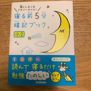 寝る前５分暗記ブック小２ 頭にしみこむメモリ－タイム！(語学/参考書)