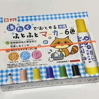 サクラクレパス(サクラクレパス)の新品　マジック　ふとふとマーカー　洗濯で落とせる　サクラクレパス　6色(ペン/マーカー)