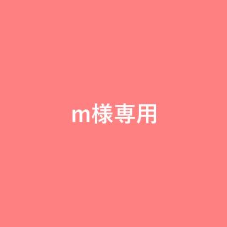m様専用ページ(その他)