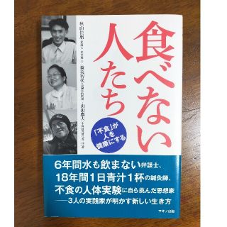 食べない人たち(健康/医学)