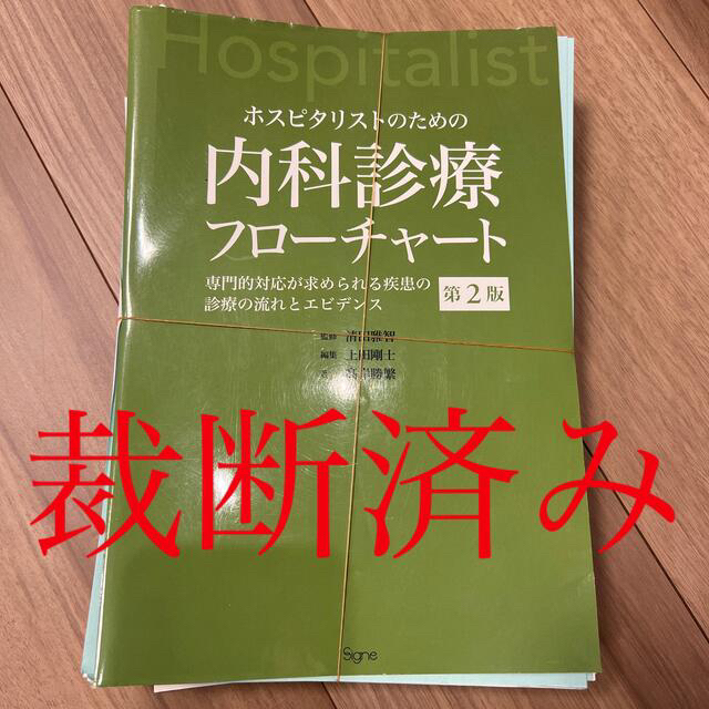 ホスピタリストのための内科診療フローチャート+重症患者管理 