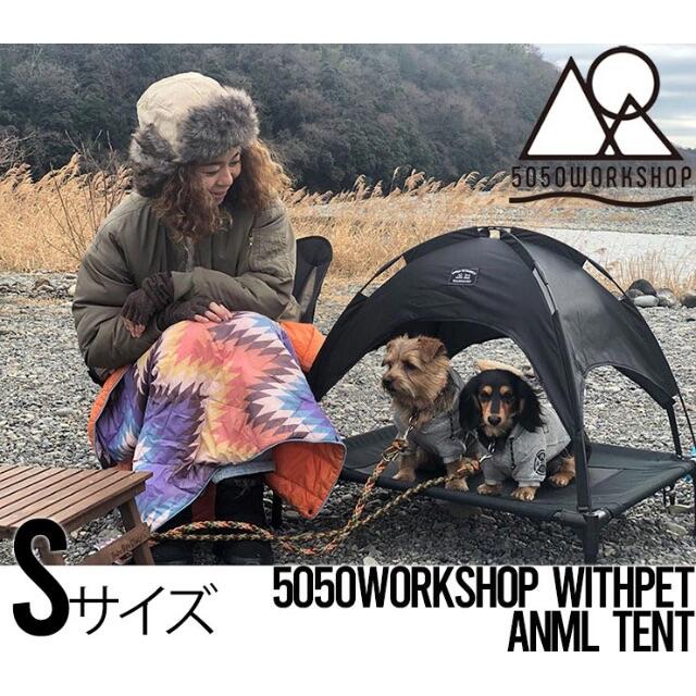 5050WORKSHOP withPET ANML TENT ドッグテント