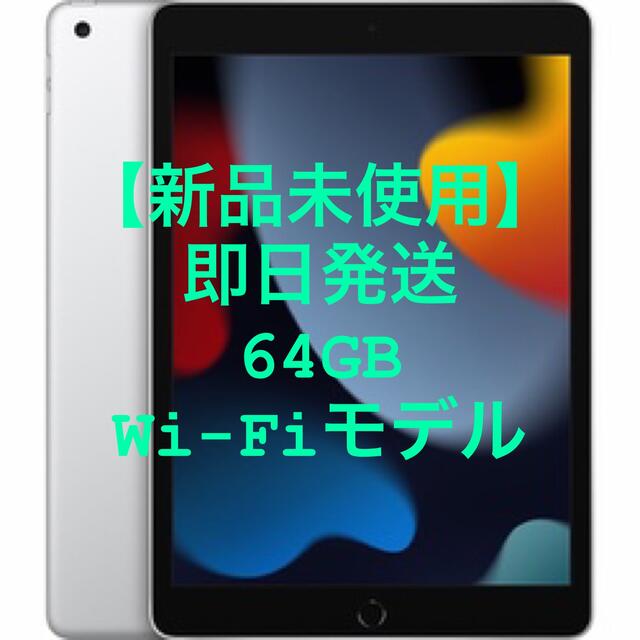 対象外画面サイズ【新品未使用】Apple iPad 第9世代 WiFi 64GB シルバー