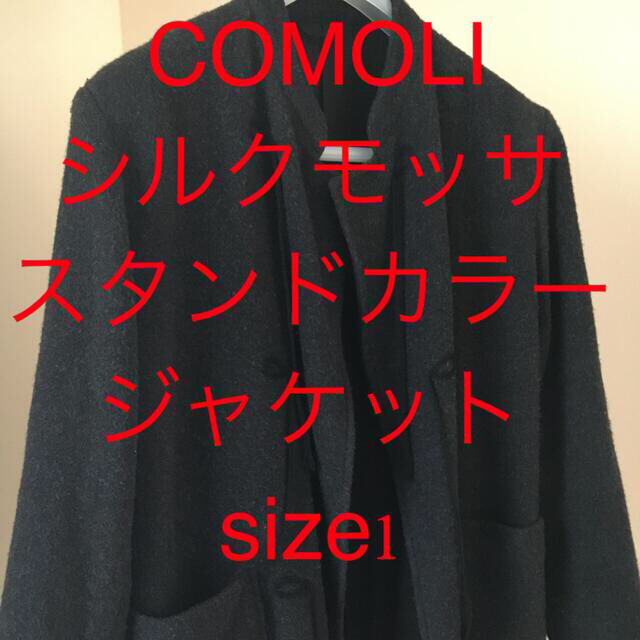 あきCOMOLI シルクモッサスタンドカラージャケット　size1