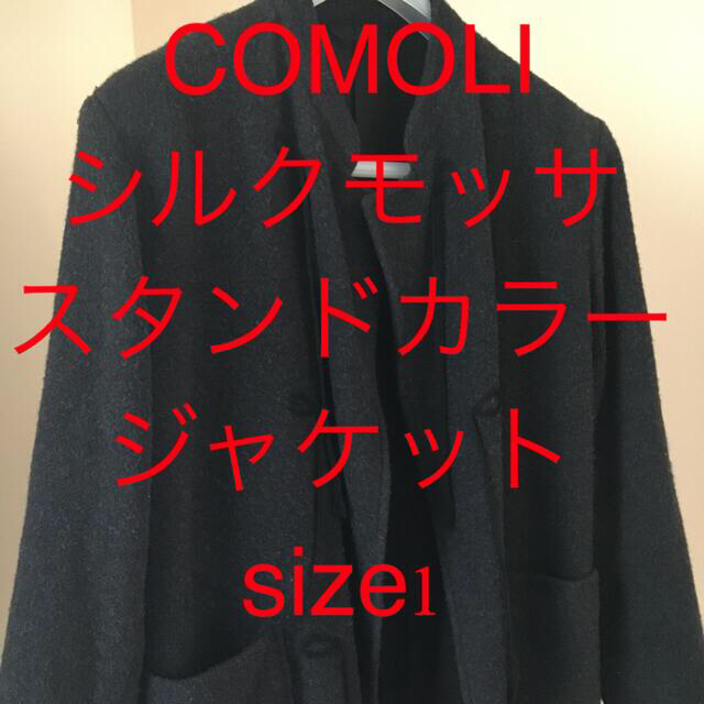  あき様専用COMOLI シルクモッサスタンドカラージャケット　size1  メンズのジャケット/アウター(テーラードジャケット)の商品写真