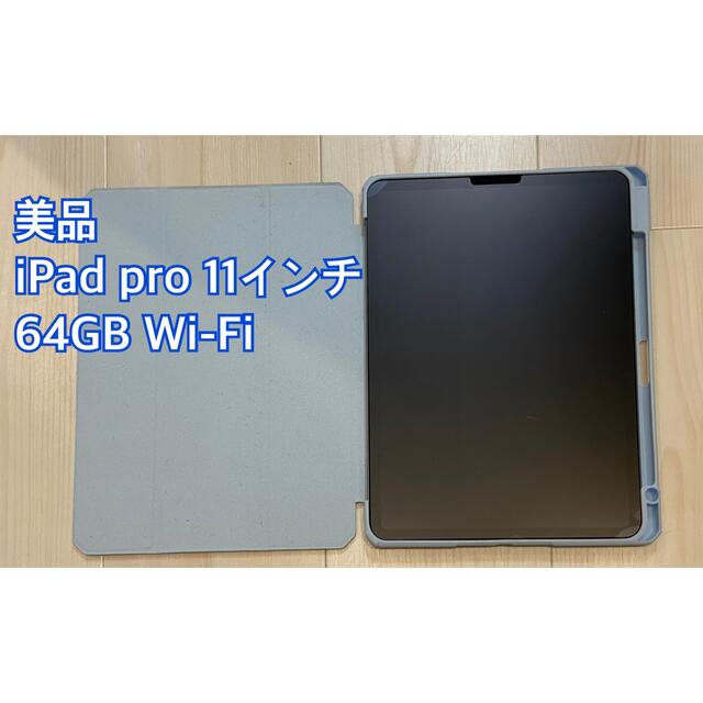 【値下げしました】iPad Pro 11インチ 64GB WiFi 整備済製品 タブレット