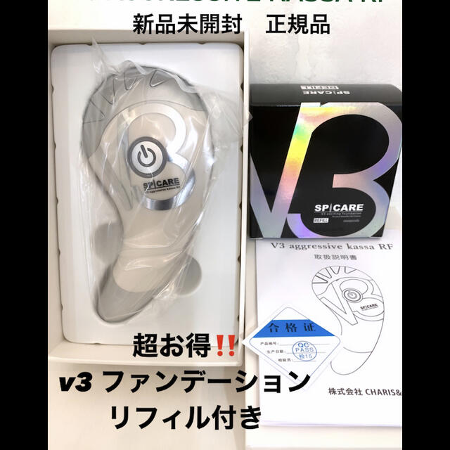 スピケアSPICARE V3アグレッシブカッサRF 新品•未使用品 ☆袋付き