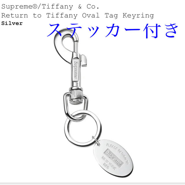 supreme tiffany&co oval tag keyringメンズ