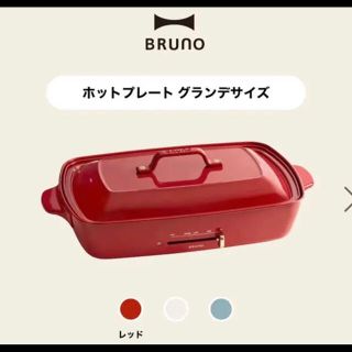 イデアインターナショナル(I.D.E.A international)のブルーノ(BRUNO)  ホットプレート　グランデ　レッド 新品未使用未開封(ホットプレート)