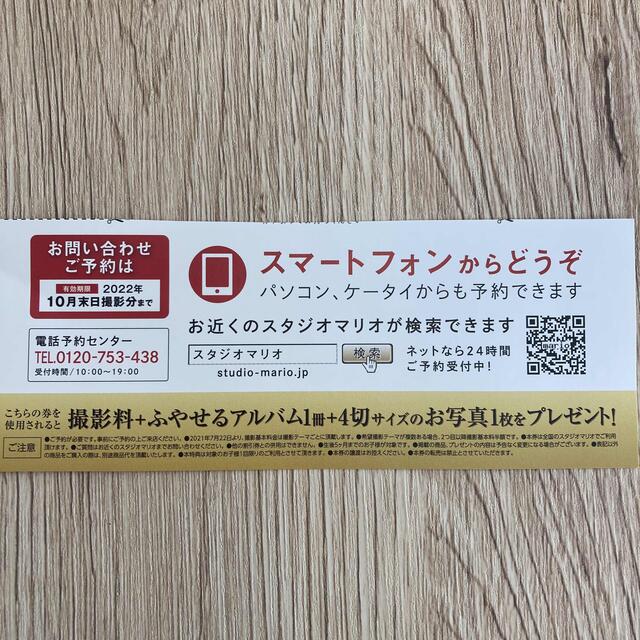 スタジオマリオ 無料券 チケットの優待券/割引券(その他)の商品写真