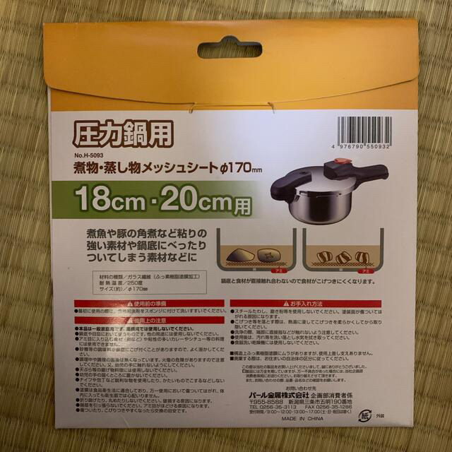 値下げ　圧力鍋　蒸し目皿　メッシュシート　パール金属 インテリア/住まい/日用品のキッチン/食器(鍋/フライパン)の商品写真