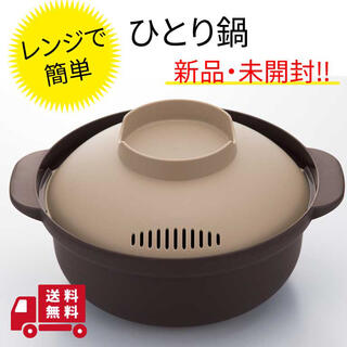 レンジでひとり用鍋　レンジ　鍋　一人鍋　食洗機対応　時短　調理器具(食器)