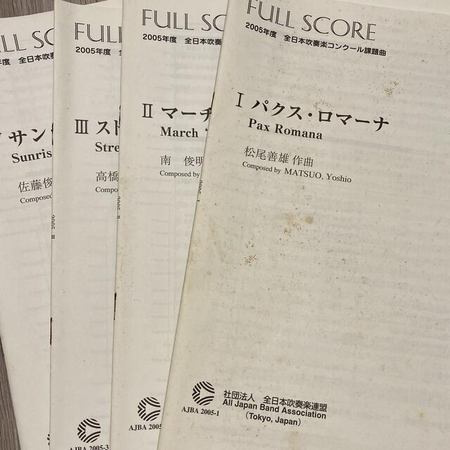 2005年度 全日本吹奏楽コンクール課題曲 楽器のスコア/楽譜(クラシック)の商品写真