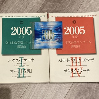 2005年度 全日本吹奏楽コンクール課題曲(クラシック)