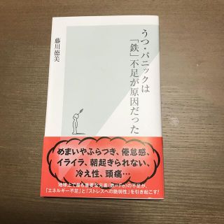 コウブンシャ(光文社)のうつ・パニックは「鉄」不足が原因だった(健康/医学)