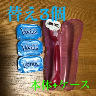 ジレ(gilet)のビーナス　Venus Gillette カミソリ　替え3個、本体+ケース(カミソリ)