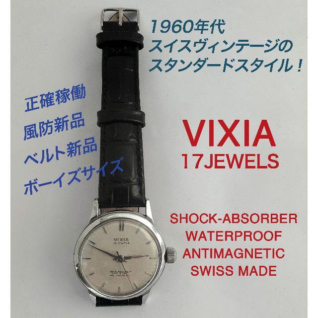 超正確な稼働・スイス「VIXIA」のヴィンテージ機械式時計