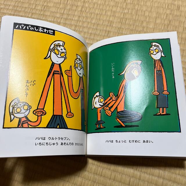 学研(ガッケン)のパパはウルトラセブン エンタメ/ホビーの本(絵本/児童書)の商品写真