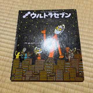 ガッケン(学研)のパパはウルトラセブン(絵本/児童書)