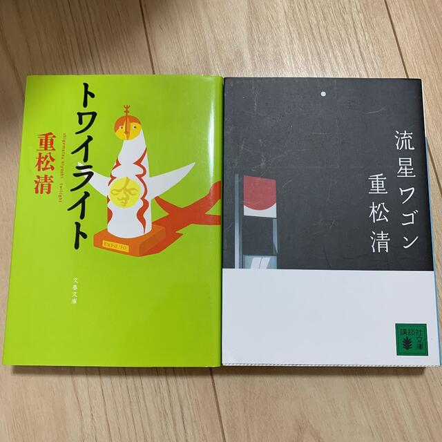 重松清2冊セット エンタメ/ホビーの本(その他)の商品写真