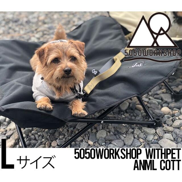 5050WORKSHOP withPET ANML COTT ドッグコット　L