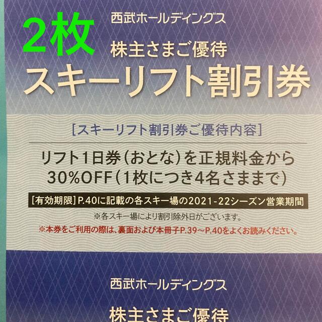 Prince(プリンス)の西武 プリンス　スキーリフト割引券  2枚 株主優待 チケットの施設利用券(スキー場)の商品写真