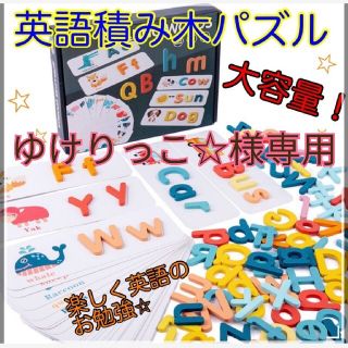 英語 パズル 積み木 アルファベット 木製 知育玩具 積木 モンテッソーリ(知育玩具)